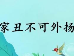 家丑不可外扬是什么意思