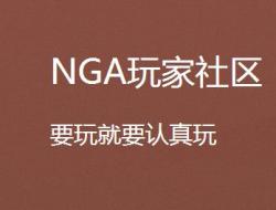 nga是什么意思？nga论坛都是些什么人