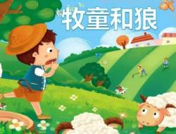 伊索寓言精选：牧童和狼的故事