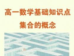 高一年级数学集合知识点梳理