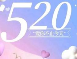 520最火文案（精选30句）