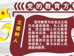 党的教育方针政策是什么?多少个字？
