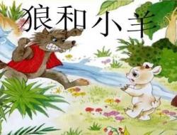 伊索寓言精选：狼和小羊的故事