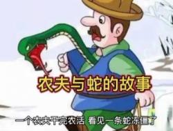 伊索寓言精选：农夫与蛇的故事