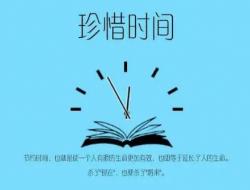 珍惜时间的名人名言摘抄（精选60句）