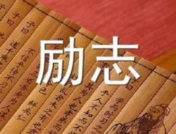 励志名人名言摘抄精选（60句）