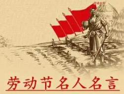 关于劳动的名人名言摘抄（精选60句）