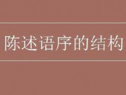 陈述语句的语序结构是什么