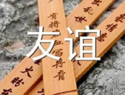 关于友谊的名人名言摘抄（精选60句）