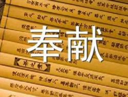 关于奉献的名人名言摘抄（精选60句）