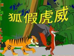 狐假虎威的成语故事新编3篇