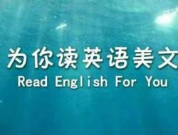 英语文章推荐：英语经典美文6篇