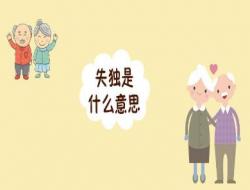 失独女性是啥意思？中国失独女性288.8万