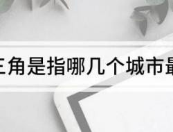 长三角是指哪几个城市最新2024