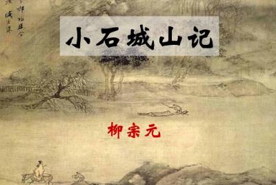 柳宗元《小石城山记》原文、翻译及鉴赏