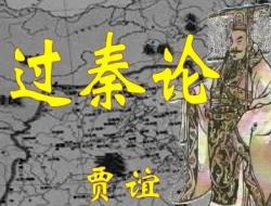 高二必修三《过秦论》知识点归纳