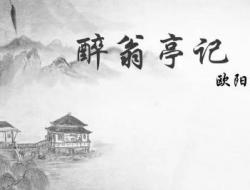 高一语文必背古诗词文言文《醉翁亭记》原文