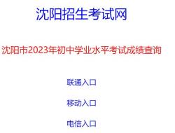 沈阳招生考试网中考成绩查询入口（查询步骤）