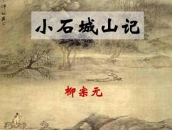 小石城山记原文