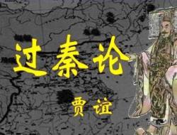 高二语文《过秦论》原文及翻译