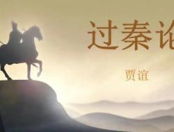 高二过秦论全篇课文_过秦论课文原文