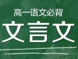 高一学的文言文有哪些？