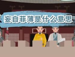 不要妄自菲薄是什么意思？怎么理解？