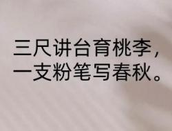 站好三尺讲台演讲稿怎么写好