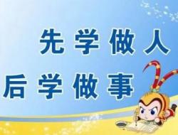 先做人后做事是什么意思啊？推荐做人九大原则