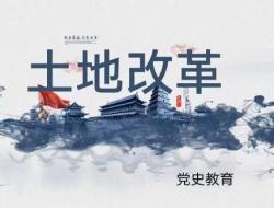 土地改革时间是什么时候？年月日具体？