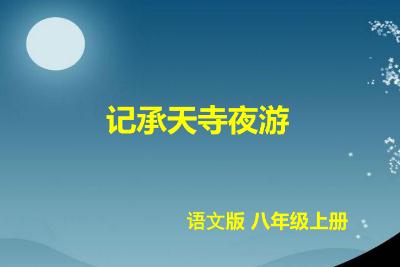 记承天寺夜游教案 适用公开课