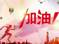 加油吧！有关励志的句子