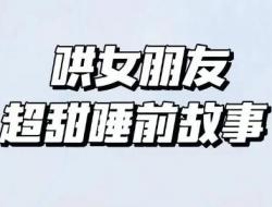 100个超甜哄老婆睡前故事（精编10个）