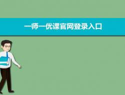 一师一优课国家教育资源平台入口：https://1s1k.eduyun.cn/portal/html/1s1k