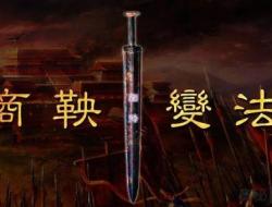 商鞅变法的主要内容有哪些？