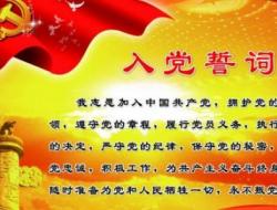 党员入党誓词全文2024最新，谁有？