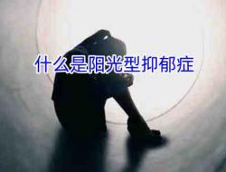 什么叫阳光型抑郁症？表现有哪些？