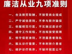 《医疗机构工作人员廉洁从业九项准则》全文2021