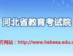 河北省教育考试院官网入口：http://www.hebeea.edu.cn/