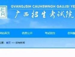 广西招生考试院官网入口：https://www.gxeea.cn/