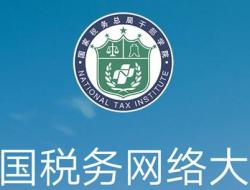 中国税务网络大学官网网址：http://sat.tax-edu.net/