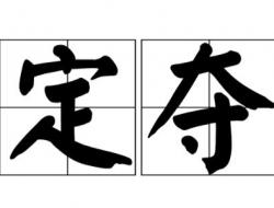 定夺的意思是什么意思？