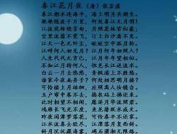 春江花月夜全文及翻译