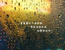 下雨天的心情经典句子（精选30句）