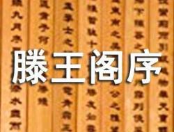王勃滕王阁序全文赏析