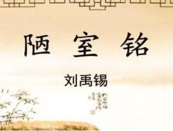 《陋室铭》翻译_陋室铭翻译简短