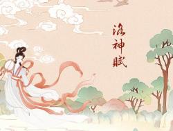 洛神赋原文 曹植简介小传