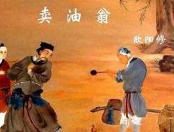 欧阳修《卖油翁》原文