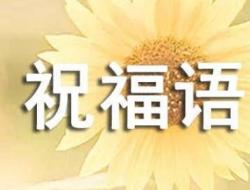 盼望病人早日康复句子