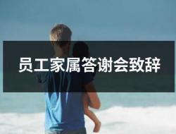 员工家属答谢会致辞范文